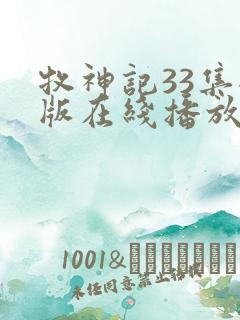 牧神记33集全版在线播放