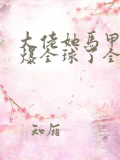 大佬她马甲又a爆全球了全文阅读小说