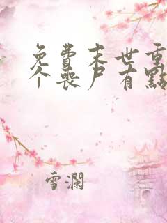 免费末世重生这个丧尸有点狠阅读