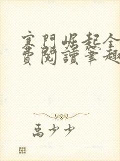 寒门崛起全文免费阅读笔趣阁