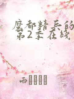 魔都精兵的奴隶 第2季在线完整版