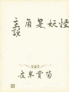 主角是妖怪的小说