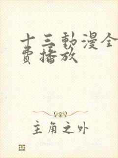 十三动漫全集免费播放