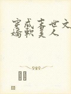 穿成末世文里的娇软美人