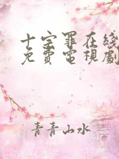 十宗罪在线观看免费电视剧