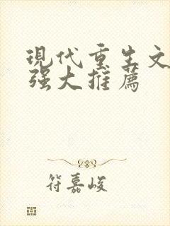 现代重生文女主强大推荐