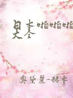 日本啪啪啪漫画大全