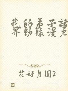 我的弟子诸天万界动态漫免费完整版