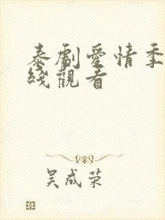 泰剧爱情季节在线观看