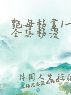 艳母动画1~6全集动漫