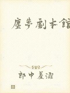 尘梦剧本馆免费