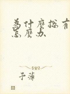 为什么总有尿意怎么办