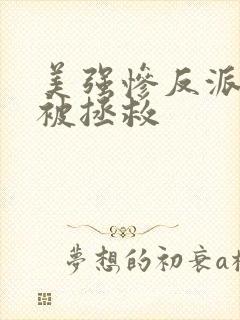 美强惨反派不想被拯救