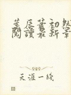 叶辰萧初然免费阅读最新章节