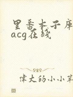 里番本子库绅士acg在线