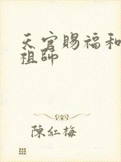 天官赐福和魔道祖师