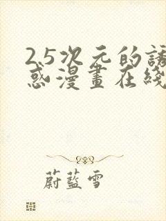 2.5次元的诱惑漫画在线阅读