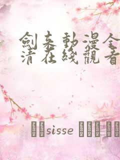 剑来动漫全集高清在线观看