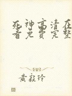 死神高清在线观看免费完整