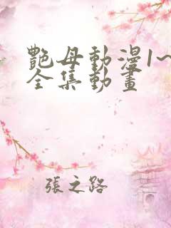 艳母动漫1~6全集动画