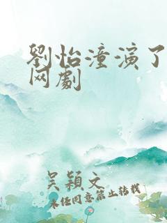 刘怡潼演了哪些网剧