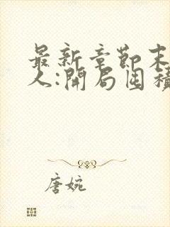 最新章节末日狠人:开局囤积万亿物资