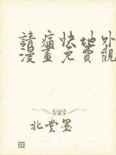 请痛快地外决我漫画免费观看