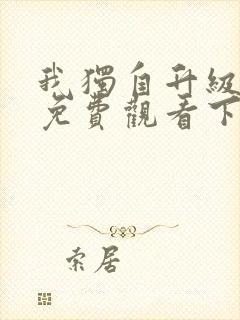 我独自升级漫画免费观看下拉式