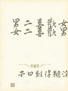 男二喜欢女主,女二喜欢男二