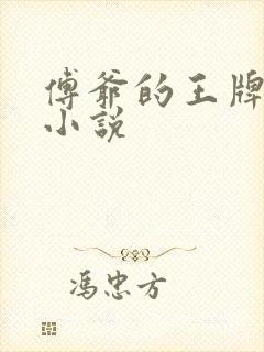 傅爷的王牌傲妻小说