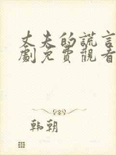 丈夫的谎言电视剧免费观看全集高清