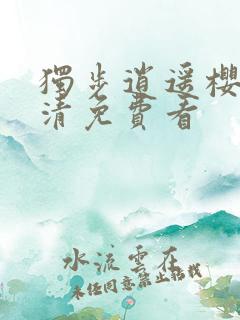 独步逍遥樱花高清免费看