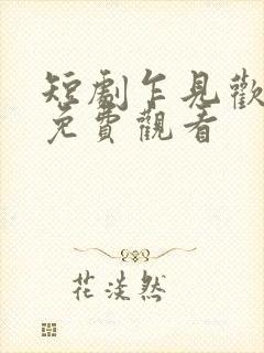 短剧乍见欢全集免费观看