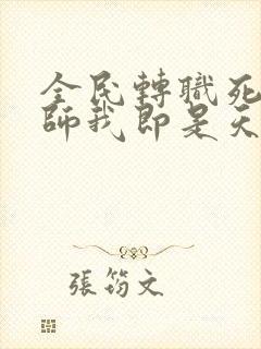 全民转职死灵法师我即是天灾在哪免费下载