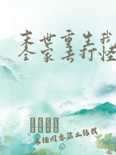 末世重生我带着全家去打怪