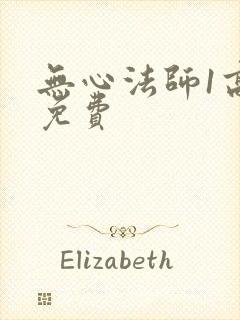 无心法师1高清免费