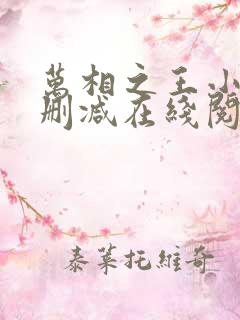 万相之王小说无删减在线阅读