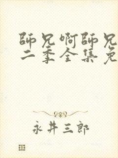 师兄啊师兄 第二季全集免费观看