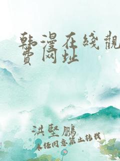 韩漫在线观看免费网址