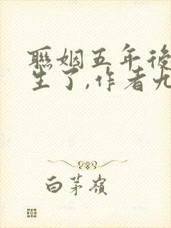 联姻五年后她重生了,作者九九月