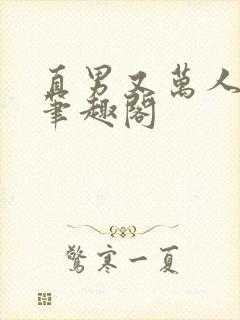 直男又万人迷了笔趣阁