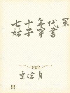 七十年代军婚小姑子穿书