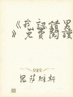 《我认错男友了》免费阅读