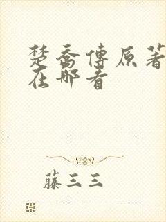 楚乔传原著小说在哪看