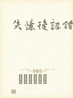 失忆后认错夫君