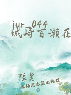 jur_044城崎百濑在线观看