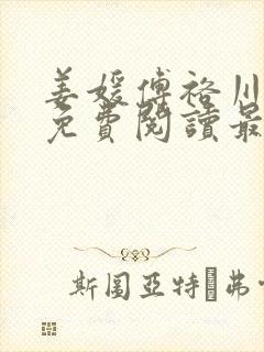 姜媛傅裕川小说免费阅读最新章节