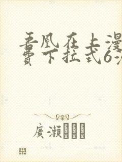 吾凰在上漫画免费下拉式6漫画