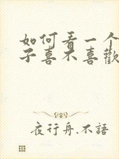 如何看一个女孩子喜不喜欢你