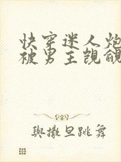 快穿迷人炮灰总被男主觊觎